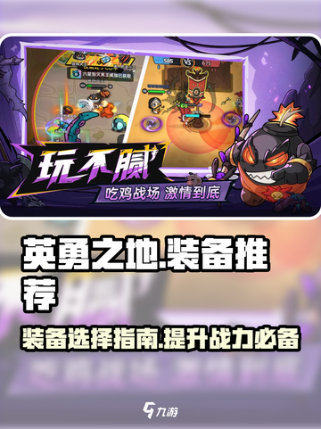 英勇之地装备推荐介绍截图1