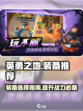 英勇之地装备推荐介绍