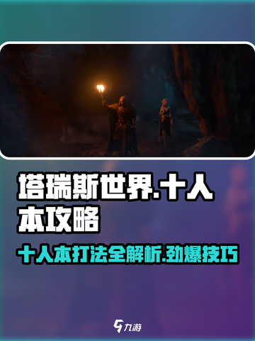 塔瑞斯世界💥十人本打法攻略分享！🔥截图1