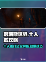塔瑞斯世界💥十人本打法攻略分享！🔥