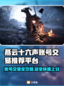 燕云十六声账号交易🔥平台推荐📌安全靠谱不踩雷