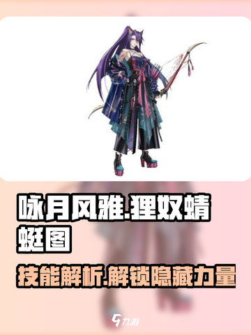 阴阳师：咏月风雅狸奴蜻蜓图🔥技能解析超详细！截图1