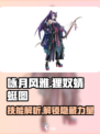 阴阳师：咏月风雅狸奴蜻蜓图🔥技能解析超详细！