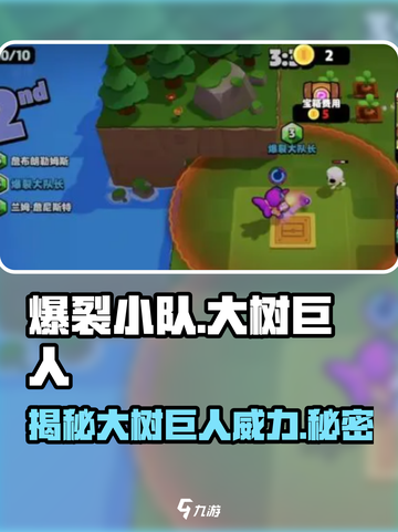 爆裂小队🔥大树巨人全解析，速来主宰战场！截图1