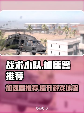 战术小队⚡加速器推荐，吃鸡党必看！🎮截图1