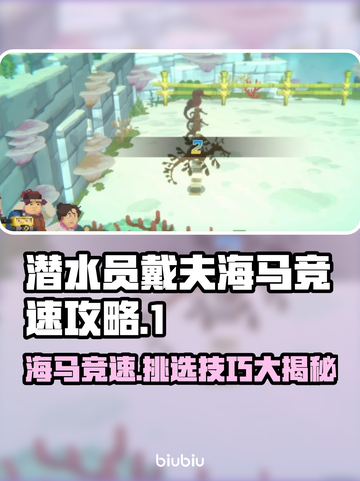 潜水员戴夫海马竞速🔥挑海马全攻略🎉截图1