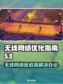 无线网络延迟高？这些解决方法让你畅玩🔥🎮