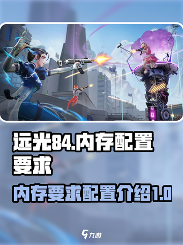 远光84内存要求一览介绍截图1