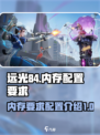远光84内存要求一览介绍