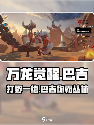 万龙觉醒🔥巴吉打野超神技巧分享！🎮截图1