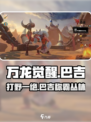 万龙觉醒🔥巴吉打野超神技巧分享！🎮