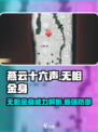 燕云十六声⚡无相金身详解，游戏党必看🔥