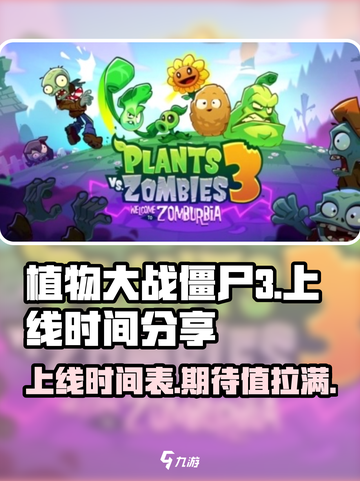 植物大战僵尸3上线时间介绍截图1