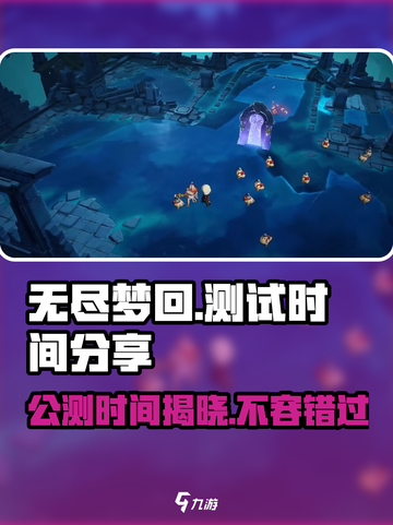 无尽梦回测试是什么时候介绍截图1
