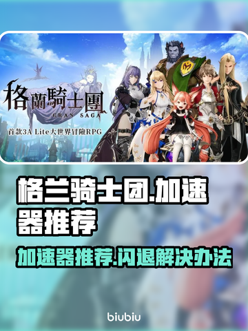 格兰骑士团✨闪退救星！必用加速器推荐🔥截图1