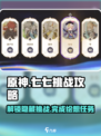 原神⚡七七挑战任务全攻略来啦！还不快看？