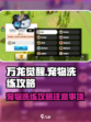 万龙觉醒宠物洗练攻略介绍