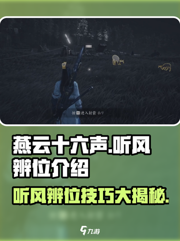 燕云十六声听风辨位🔥游戏黑科技，轻松制胜的关键！截图1