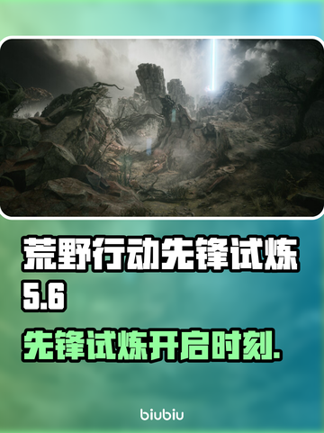 荒野行动先驱者上线时间🔥抢先体验🎉截图1