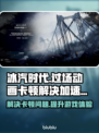 冰汽时代卡顿？用这个加速器🔥流畅玩🎮
