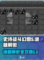 史诗战斗幻想5解密攻略介绍