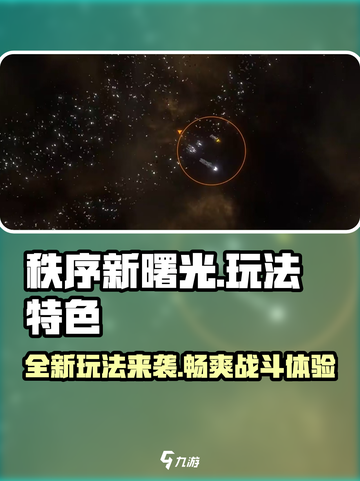 秩序新曙光🔥超好玩！玩法特色全揭秘🎉截图1