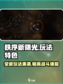 秩序新曙光🔥超好玩！玩法特色全揭秘🎉