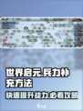 世界启元🔥兵力补充秘籍，快速提升战力！