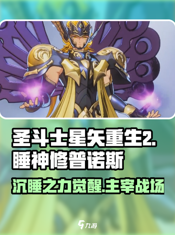 圣斗士星矢重生🔥睡神修普诺斯超强解析💎截图1