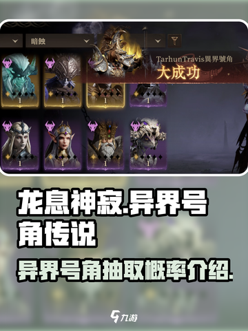 龙息神寂异界号角多少抽出传说介绍截图1