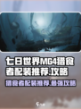 七日世界MG4猎食者配装推荐介绍