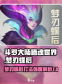 斗罗大陆猎魂世界梦刃蝶后怎么打介绍