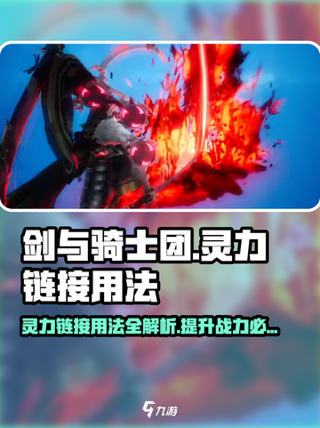 剑与骑士团🔥灵力链接超详细用法教学来啦！截图1