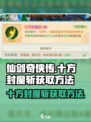 仙剑奇侠传新的开始十方封魔斩怎么获得介绍