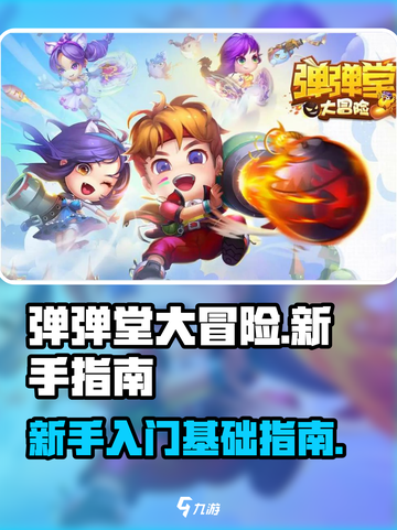 弹弹堂大冒险新手攻略介绍截图1