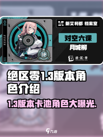 绝区零1.3版本卡池角色有哪些介绍截图1