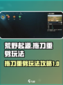 荒野起源🔥拖刀重劈超详细玩法攻略来啦！