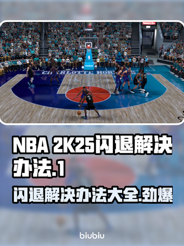 2K25闪退？这几招教你轻松解决🔥🎮截图1
