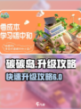 碳碳岛升级秘籍🔥快速升六级不是梦！🎮