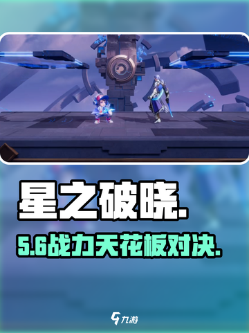 《星之破晓》鲁班小乔对决🔥谁才是T0？💥截图1