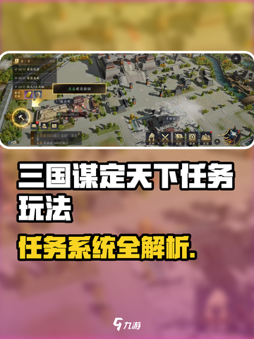 三国谋定天下任务攻略🔥解锁隐藏奖励！🎮截图1