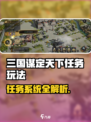 三国谋定天下任务攻略🔥解锁隐藏奖励！🎮