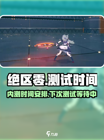 绝区零什么时候内测的介绍截图1