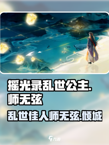 摇光录乱世公主师无弦怎么样介绍截图1