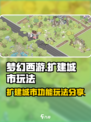梦幻的城扩建城市怎么弄介绍
