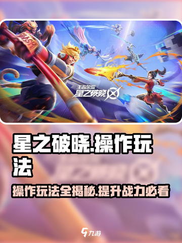 星之破晓😎操作超简单！手把手教你玩转🔥截图1