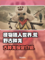 怪物猎人：荒野古种龙🔥超强设定曝光！