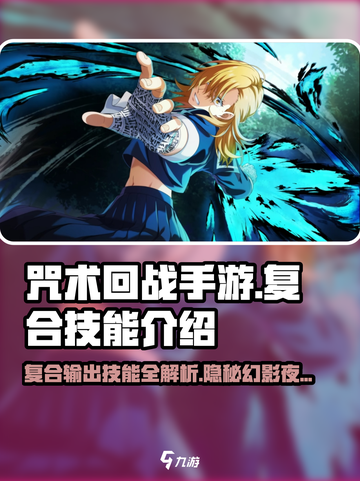 咒术回战手游复合输出技能介绍介绍截图1