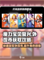 魔力宝贝复兴😎外观币爆多获取方法✨