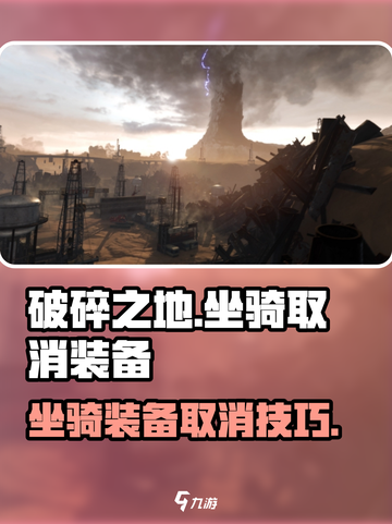 《破碎之地坐骑装备取消技巧🔥》截图1